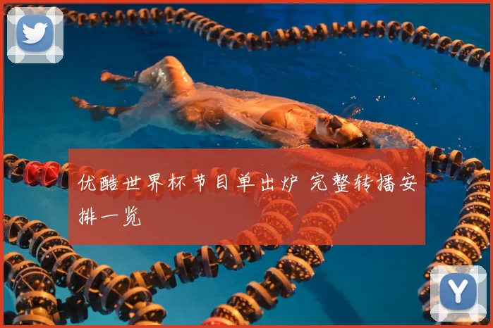 优酷世界杯节目单出炉 完整转播安排一览
