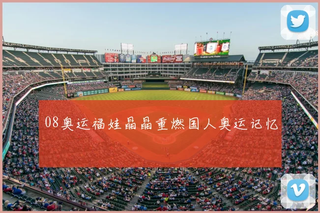08奥运福娃晶晶重燃国人奥运记忆