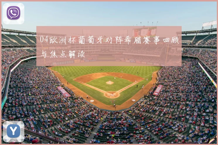 04欧洲杯葡萄牙对阵希腊赛事回顾与焦点解读