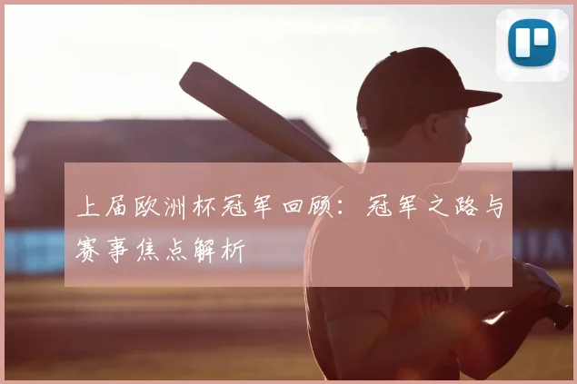 上届欧洲杯冠军回顾：冠军之路与赛事焦点解析