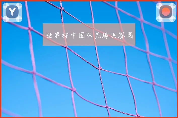 世界杯中国队无缘决赛圈