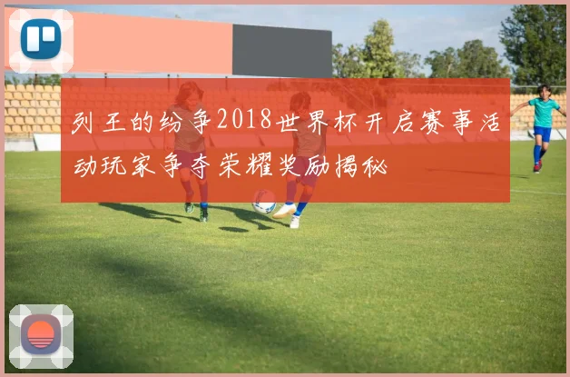 列王的纷争2018世界杯开启赛事活动玩家争夺荣耀奖励揭秘