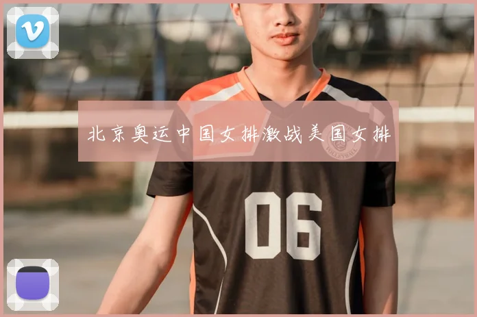 北京奥运中国女排激战美国女排