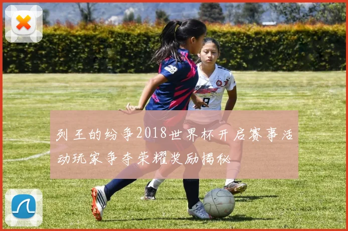 列王的纷争2018世界杯开启赛事活动玩家争夺荣耀奖励揭秘