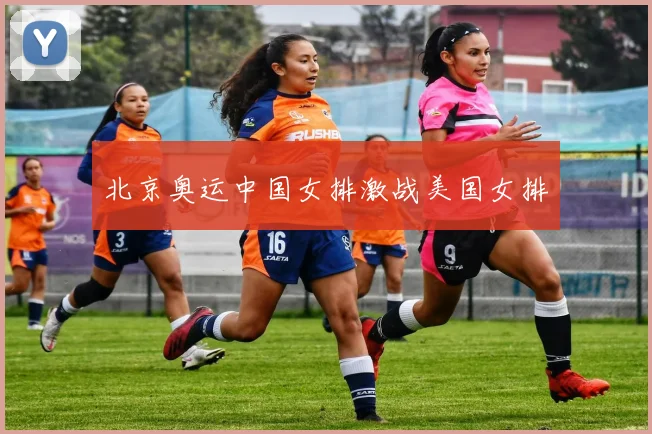 北京奥运中国女排激战美国女排