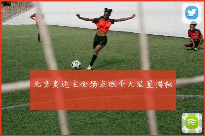 北京奥运主会场点燃圣火装置揭秘