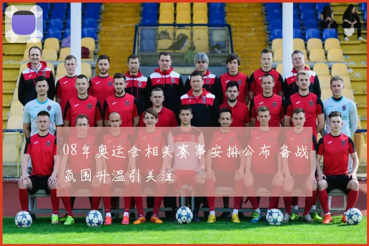 08年奥运会相关赛事安排公布 备战氛围升温引关注