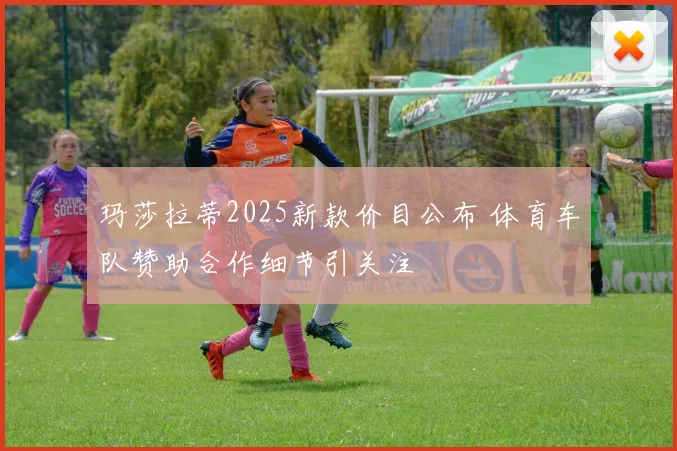 玛莎拉蒂2025新款价目公布 体育车队赞助合作细节引关注
