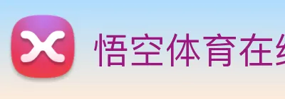 悟空体育在线登录入口 Logo